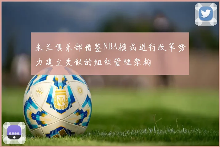 米兰俱乐部借鉴NBA模式进行改革努力建立类似的组织管理架构