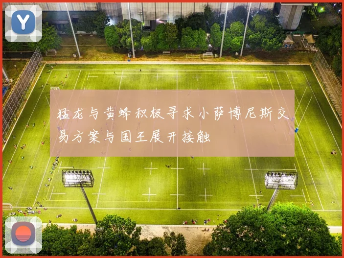 猛龙与黄蜂积极寻求小萨博尼斯交易方案与国王展开接触