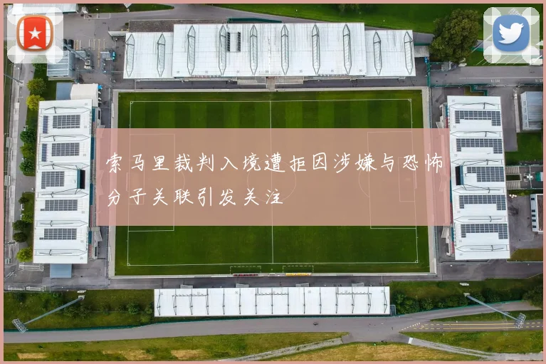索马里裁判入境遭拒因涉嫌与恐怖分子关联引发关注