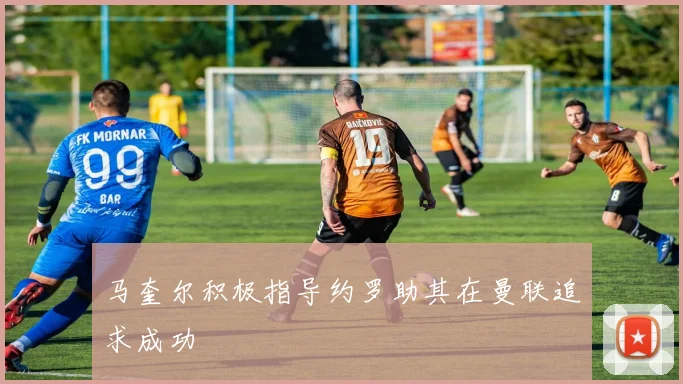 马奎尔积极指导约罗助其在曼联追求成功